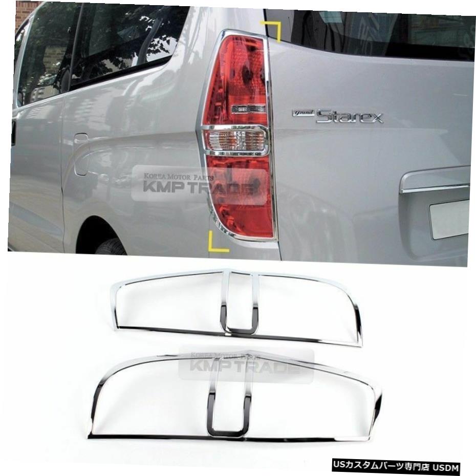 クロームメッキ Chrome Rear Tail Light Lamp Molding Trim K550 2P for HYUNDAI 2007-18 Starex iMax 【並行輸入品】