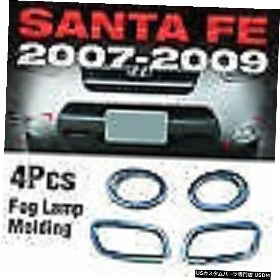 クロームメッキ クロームフォグランプカバーガーニッシュモールディングキット4pcsfor HYUNDAI 2006-2009 Santa Fe CM Chrome Fog Lamp Cover Garnish Molding Kit 4pcs For HYUNDAI 2006-2009 Santa Fe CM 【並行輸入品】