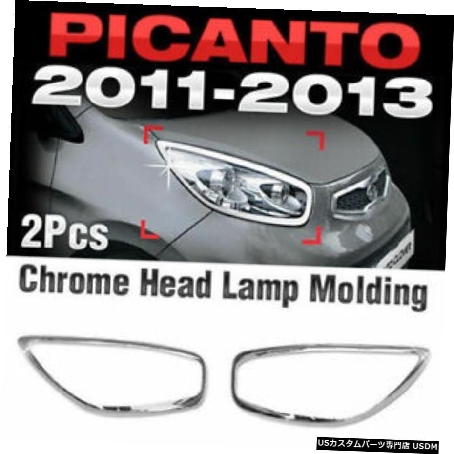 クロームメッキ クロームヘッドランプガーニッシュモールディングトリムB716for KIA 2011-2014 2015 2016ピカント Chrome Head Lamp Garnish Molding Trim B716 For KIA 2011-2014 2015 2016 Picanto 【並行輸入品】