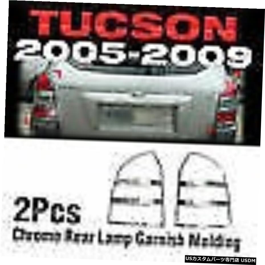 クロームメッキ ヒュンダイ2005-2009ツーソン用クロームリアランプガーニッシュモールディングA365 Chrome Rear Lamp Garnish Molding A365 For HYUNDAI 2005-2009 Tucson 【並行輸入品】 26,956円