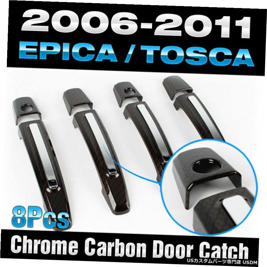 クロームメッキ CHEVORET 2006-2011 Epica用クロームカーボンドアキャッチハンドルガーニッシュモールディング Chrome Carbon Door Catch Handle Garnish Molding for CHEVORET 2006-2011 Epica 【並行輸入品】
