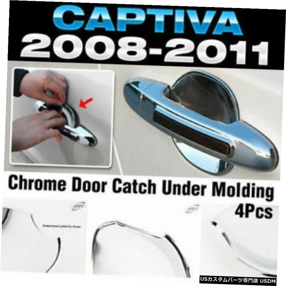 クロームメッキ シボレー2006-17キャプティバのモールディングカバートリムの下のクロームドアキャッチハンドル Chrome Door Catch Handle Under Molding Cover trim for CHEVROLET 2006-17 Captiva 【並行輸入品】