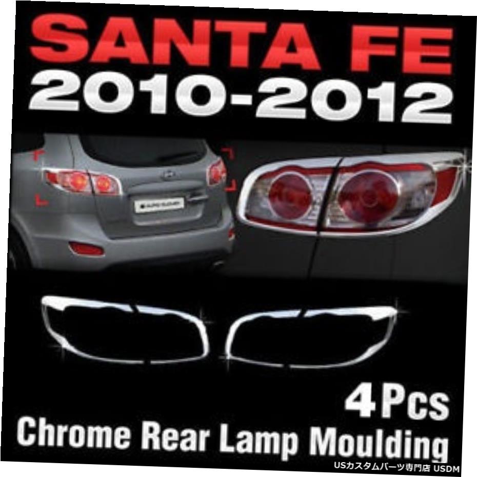 クロームメッキ ヒュンダイ201020112012サンタフェCM用クロームテールリアライトランプ成形キット Chrome Tail Rear Light Lamp Molding Kit For HYUNDAI 2010 2011 2012 Santa Fe CM 【並行輸入品】