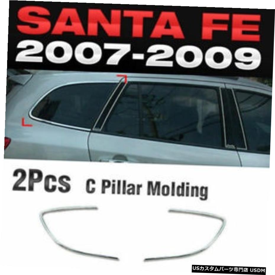 クロームメッキ ヒュンダイ2007-2009サンタフェCM用クロームCピラーモールディングカバーガーニッシュA317キット Chrome C Pillar Molding Cover Garnish A317 Kit For HYUNDAI 2007-2009 Santa Fe CM 【並行輸入品】