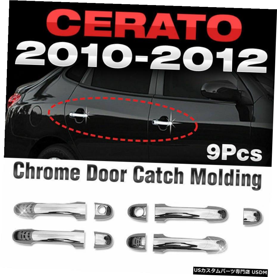 クロームメッキ KIA 2008-2012 Cerato Forte用クロームドアキャッチハンドルモールディングカバーガーニッシュ Chrome Door Catch Handle Molding Cover Garnish for KIA 2008-2012 Cerato Forte 【並行輸入品】 26,796円