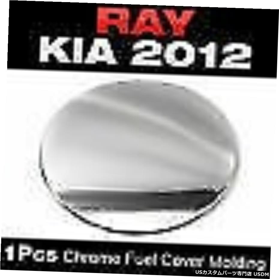クロームメッキ クロームフューエルカバーガーニッシュモールディングトリム1個B336for KIA 2012 Ray Chrome Fuel Cover Garnish Molding Trim 1Pcs B336 For KIA 2012 Ray 【並行輸入品】 26,796円