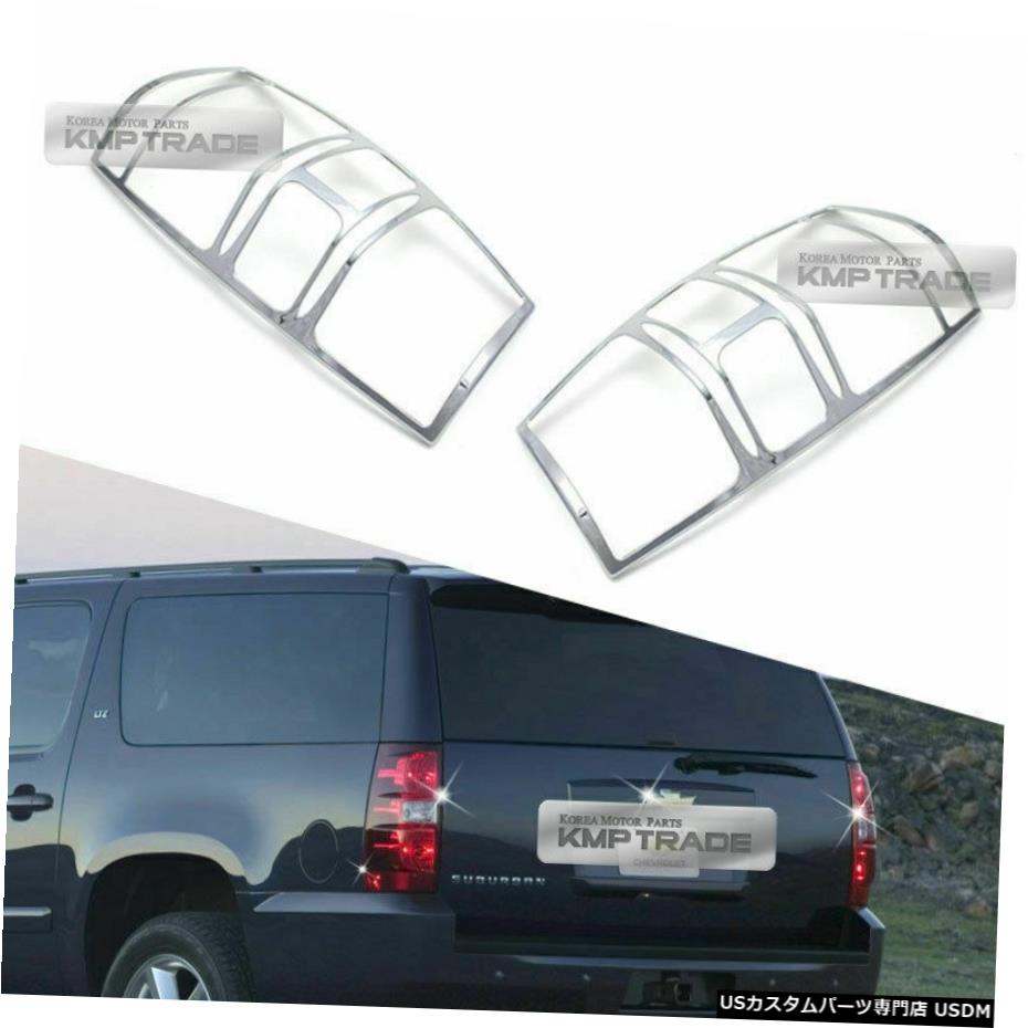 クロームメッキ シボレー2007-14スブラン1500用クロームテールライトランプモールディングガーニッシュカバートリム Chrome Tail Light Lamp Molding Garnish Cover Trim for CHEVY 2007-14 Suburan 1500 【並行輸入品】