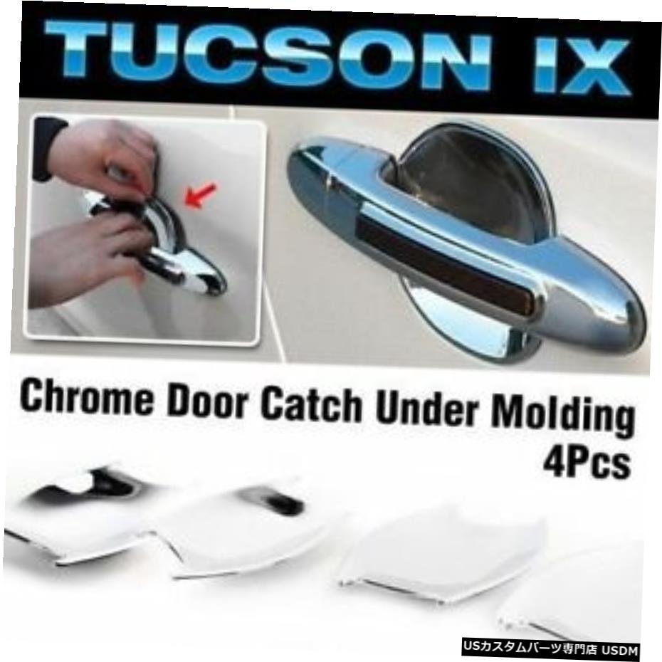 クロームメッキ ヒュンダイ10-15ツーソンix35 Chrome Door Catch Handle Under Molding Cover trim for HYUNDAI 10-15 Tucson ix35 【並行輸入品】