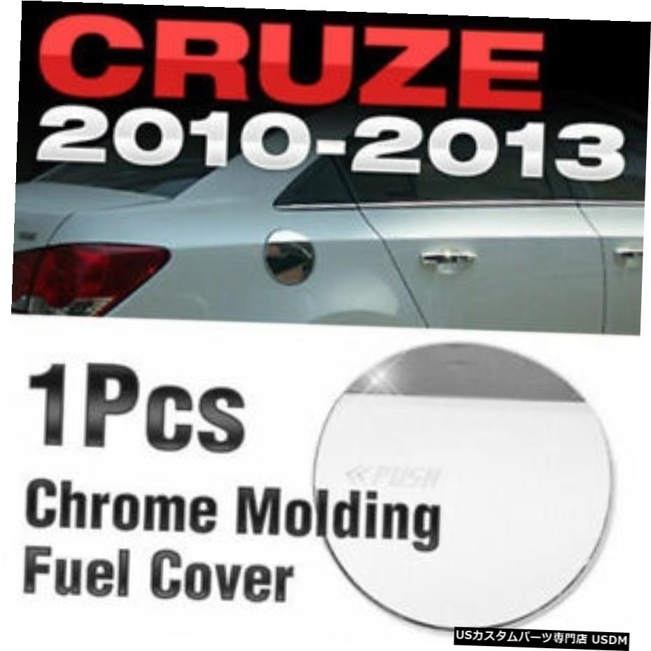クロームメッキ クロームフューエルドアカバーガーニッシュモールディングトリムB3052010-2014シボレークルーズ Chrome Fuel Door Cover Garnish Molding Trim B305 For 2010 - 2014 CHEVROLET Cruze 【並行輸入品】 27,188円
