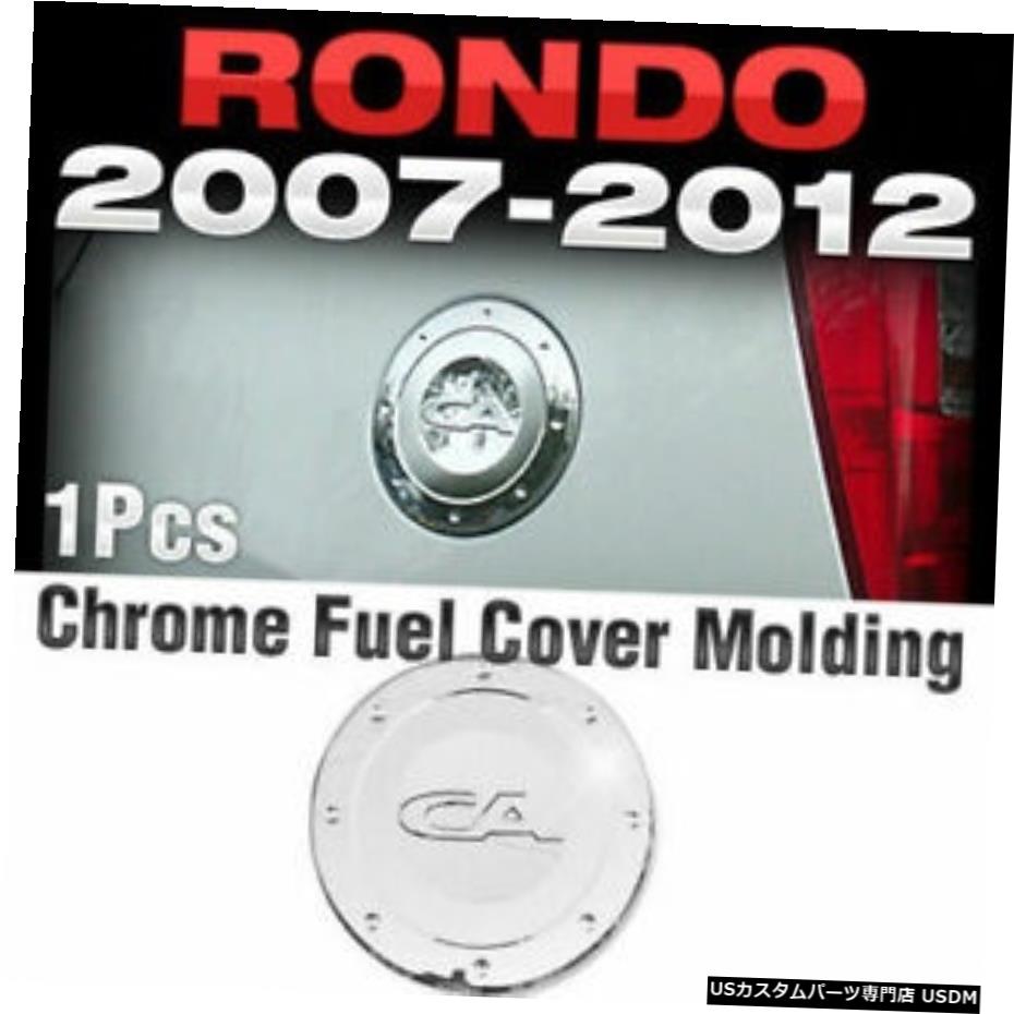 クロームメッキ クロームフューエルカバーキャップガーニッシュモールディングトリムA255for KIA 2007-2012 Rondo / Carens Chrome Fuel Cover Cap Garnish Molding Trim A255 For KIA 2007-2012 Rondo / Carens 【並行輸入品】 27,555円