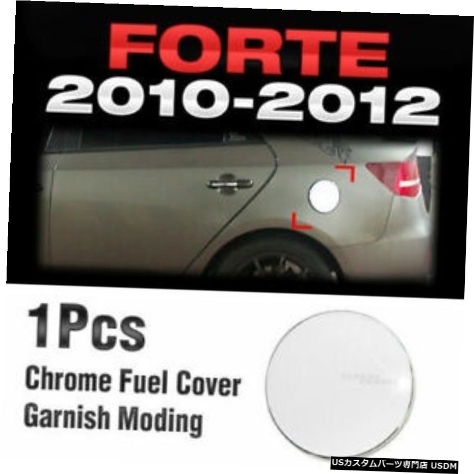 クロームメッキ KIA CERATOFORTEセダン2010-2012用クロームフューエルカバーガーニッシュモールディングB301 Chrome Fuel Cover Garnish Molding B301 For KIA CERATO FORTE Sedan 2010-2012 【並行輸入品】