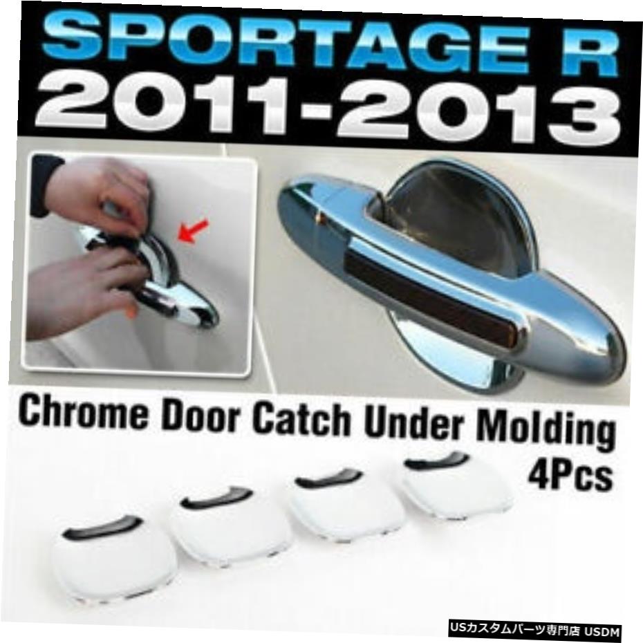 【楽天市場】クロームメッキ KIA 20112016 Sportage R Chrome Door Catch Handle Under