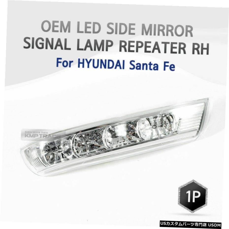 クロームメッキ OEMLEDサイドミラーシグナルランプリピーターRH1p For HYUNDAI 2007-2012 Santa Fe OEM LED Side Mirror Signal Lamp Repeater RH 1p For HYUNDAI 2007 - 2012 Santa Fe 【並行輸入品】