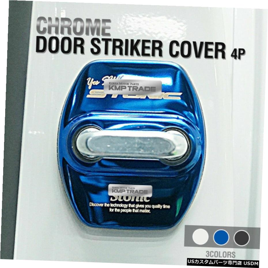 クロームメッキ ドアストライカーカバーフックステンレス鋼成形トリム4個KIA2018 Stonic Door Striker Cover Hook Stainless Steel Molding Trim 4Pcs For KIA 2018 Stonic 【並行輸入品】
