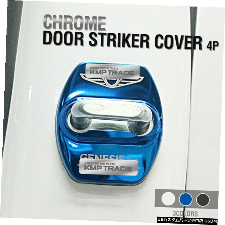 クロームメッキ ドアストライカーカバーフックステンレス鋼成形4Pヒュンダイ17-18ジェネシスG80 Door Striker Cover Hook Stainless Steel Molding 4P For HYUNDAI 17-18 Genesis G80 【並行輸入品】