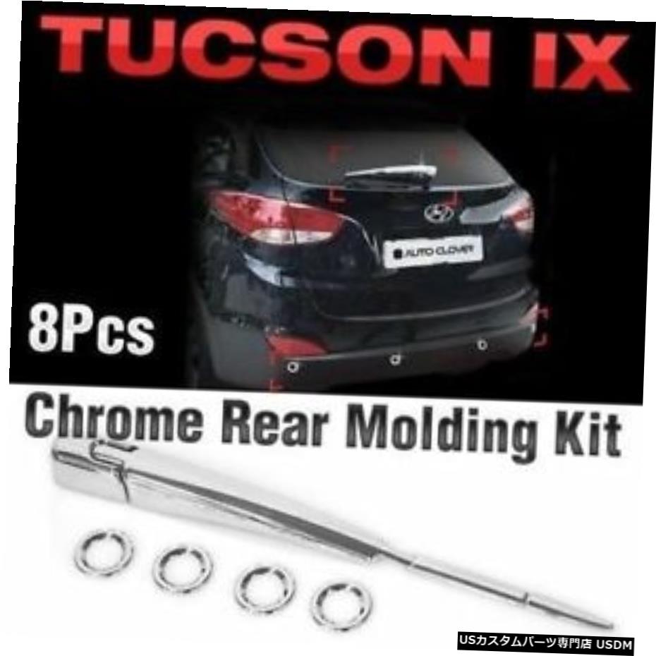 クロームメッキ Chrome Rear Molding Kit Garnish Trim B721 For HYUNDAI 2010 - 2015 Tucson ix 【並行輸入品】