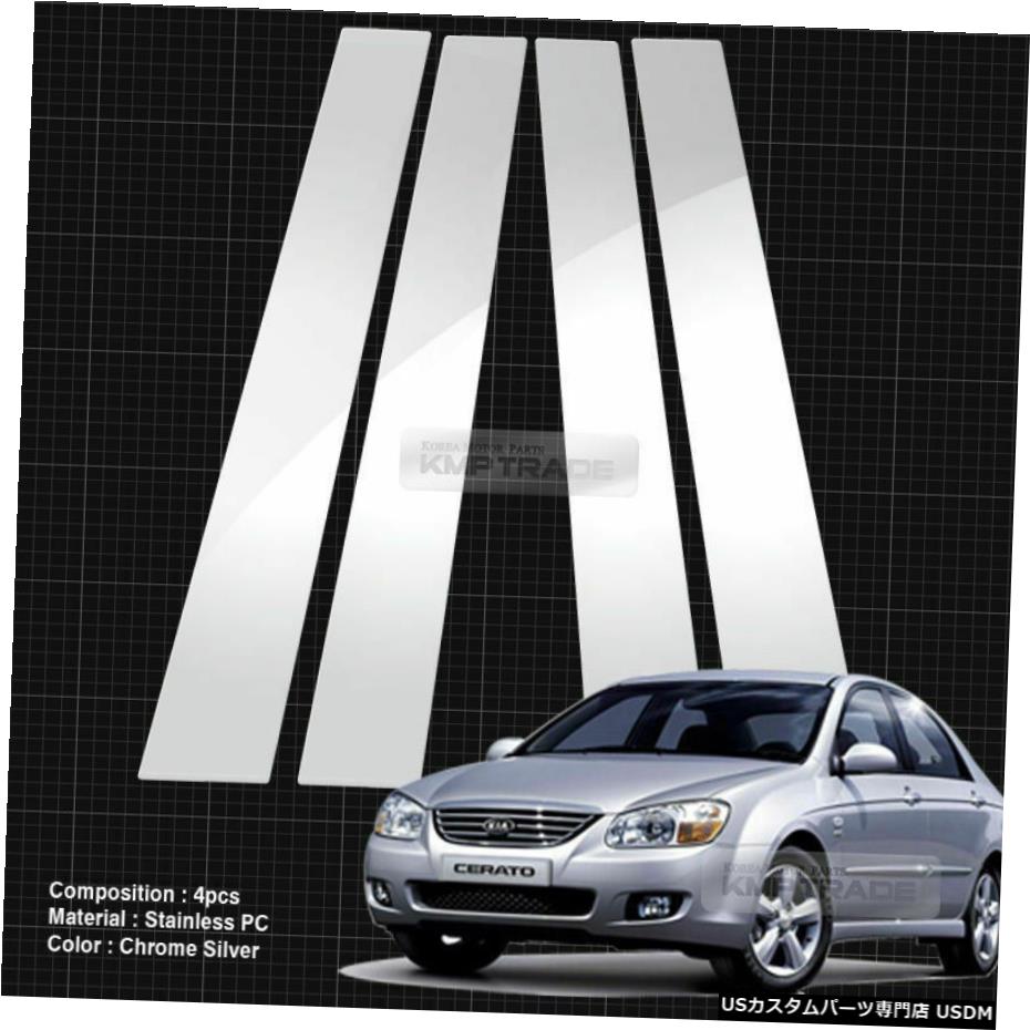 クロームメッキ Chrome Pillar Post Flexible Stainless PC Molding 4Pcs For KIA 2003-2008 Cerato 【並行輸入品】