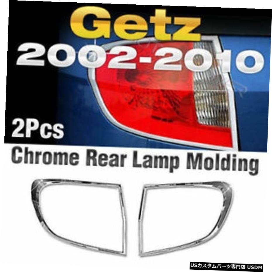 クロームメッキ Chrome Rear Lamp Garnish Molding Cover Trim A739 For HYUNDAI 2002-12 Click Getz 【並行輸入品】