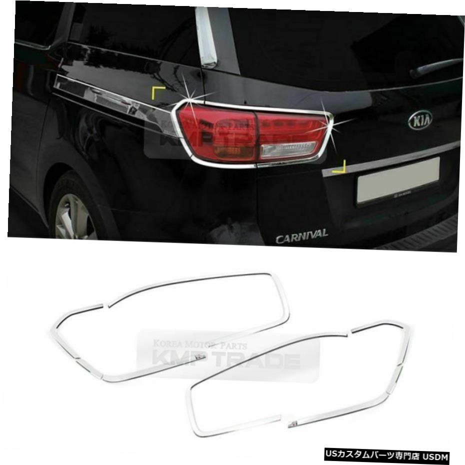 クロームメッキ Chrome Rear Tail Light Lamp Molding Garnish Cover For KIA 15-18 Sedona Carnival 【並行輸入品】
