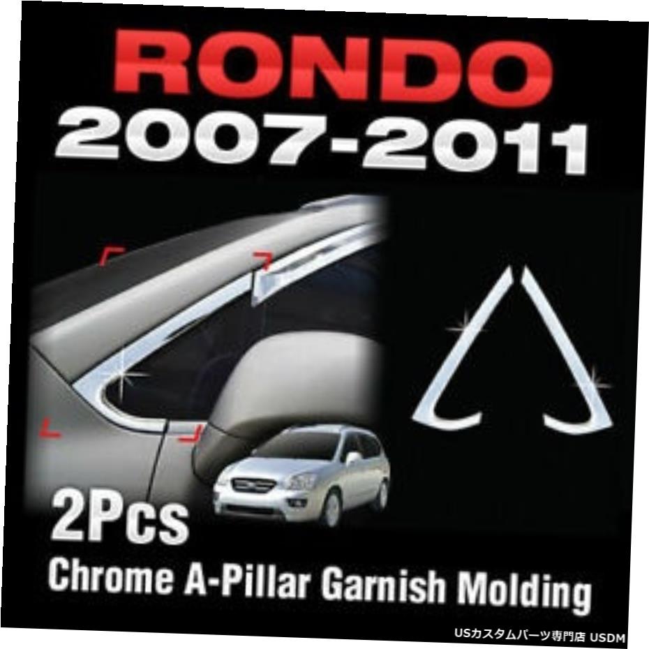 クロームメッキ プロモーションクロームA-ピラーガーニッシュモールディングA732for KIA RONDO 2007-2011 Promotion Chrome A-Piller Garnish Molding A732 For KIA RONDO 2007-2011 【並行輸入品】
