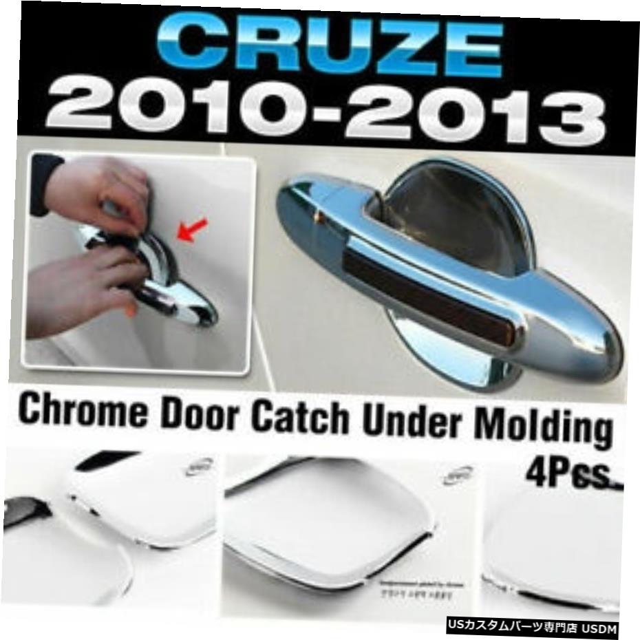 クロームメッキ シボレー2010-2014クルーズ用モールディングカバートリムの下のクロームドアキャッチハンドル Chrome Door Catch Handle Under Molding Cover trim for CHEVROLET 2010-2014 Cruze 【並行輸入品】