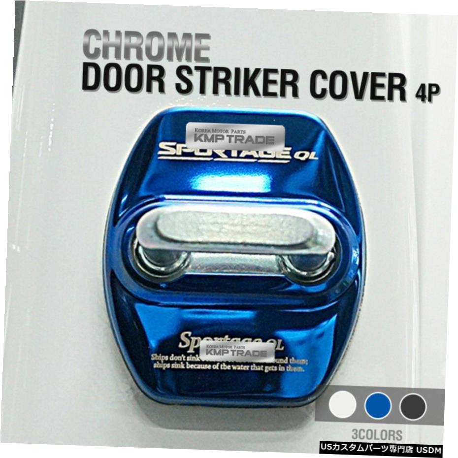 クロームメッキ KIA 2017-2018 Sportage QL用ドアストライカーカバーフックステンレス鋼成形4P Door Striker Cover Hook Stainless Steel Molding 4P For KIA 2017-2018 Sportage QL 【並行輸入品】