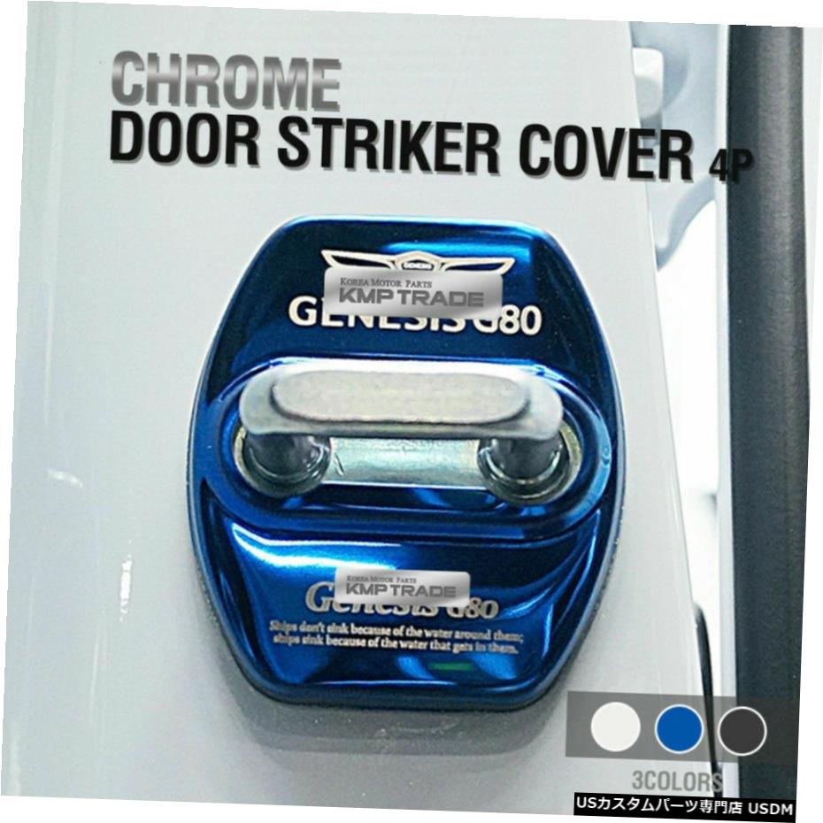 クロームメッキ ドアストライカーカバーフックステンレススチールトリム＃2 4P for HYUNDAI 17-18 Genesis G80 Door Striker Cover Hook Stainless Steel Trim #2 4P For HYUNDAI 17-18 Genesis G80 【並行輸入品】