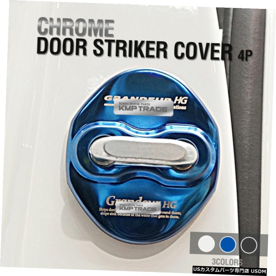 クロームメッキ ドアストライカーカバーステンレススチールモールディングトリム4Pヒュンダイ2012-14アゼラHG Door Striker Cover Stainless Steel Molding Trim 4P For HYUNDAI 2012-14 Azera HG 【並行輸入品】 26,453円