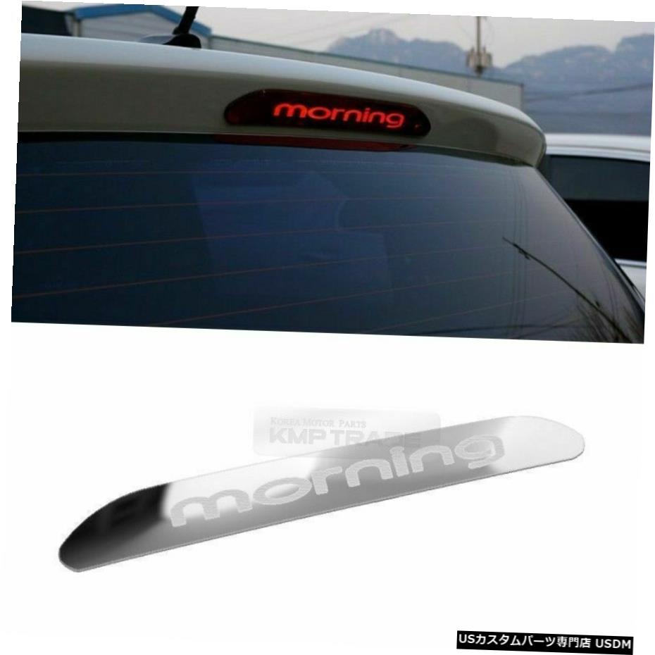クロームメッキ KIA 2011-2015ピカント/モーニング用補助ブレーキライトマスクプレート Auxiliary Brake Light Mask Plate For KIA 2011 - 2015 Picanto / Morning 【並行輸入品】