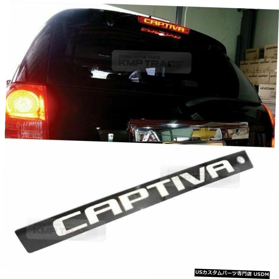 クロームメッキ シボレー11-16キャプティバ用補助ブレーキライトストップLEDレタリングマスクプレート Auxiliary Brake Light Stop LED Lettering Mask Plate For CHEVROLET 11-16 Captiva 【並行輸入品】