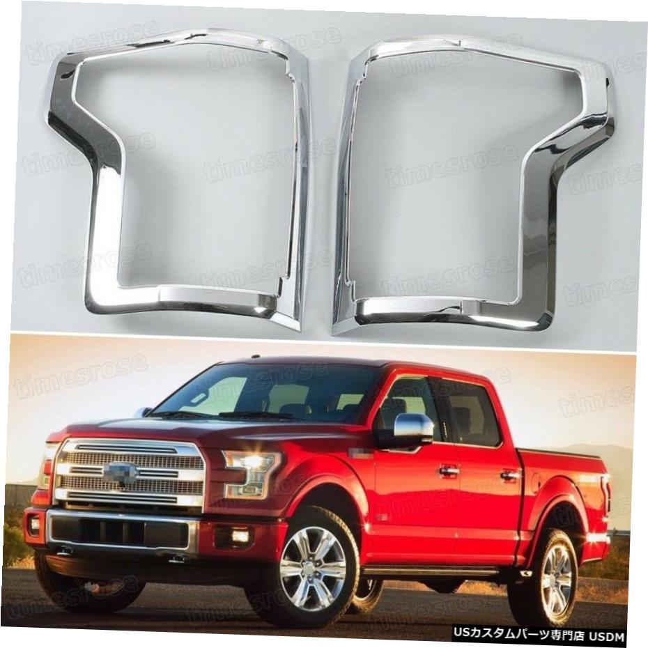 クロームメッキ 2pcs Chrome Rear lamp Tail Light Frame Cover Trim Fit for 2015-2017 Ford F-150 【並行輸入品】
