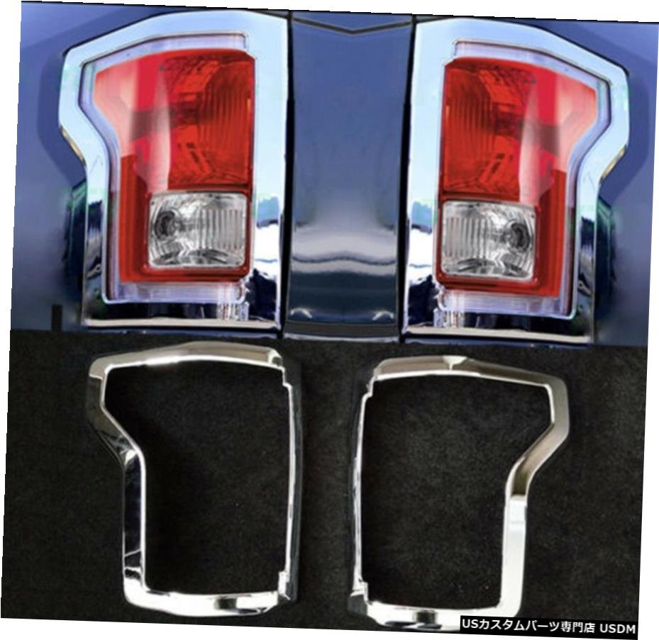 クロームメッキ Chrome Taillight Cover fit Ford F-150 2015-2017 Rear Trucks Lamp Accessories 【並行輸入品】 30,102円