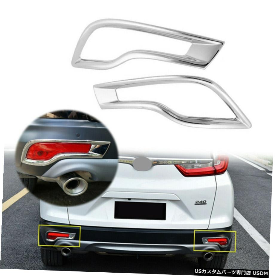 クロームメッキ Chrome Rear Bumper Fog Light Cover Trim Decor fits Honda CRV CR-V 2017 2018 2019 【並行輸入品】