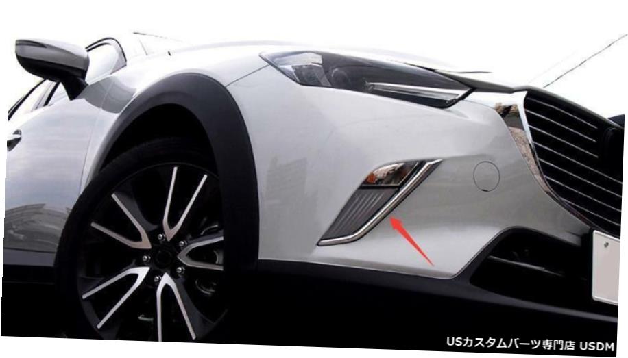 クロームメッキ ABS Chrome Front Fog Light Lamp Eyelid Cover Trim 2pcs For Mazda CX-3 2015-2019 【並行輸入品】