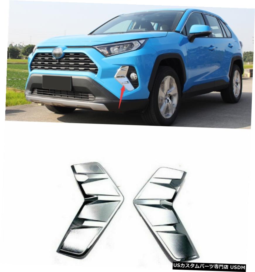 クロームメッキ Chrome Front Fog Light Lamp Eyebrow Cover Trim 2pcs For Toyota RAV4 2019 - 2020 【並行輸入品】