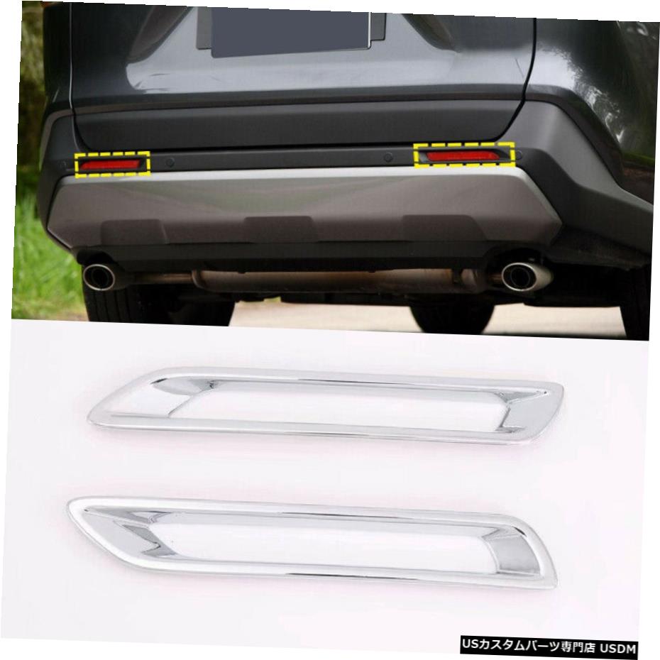 クロームメッキ ABS Chrome Rear Fog Light Lamp Cover Trim 2pcs For Toyota RAV4 2019 - 2020 【並行輸入品】