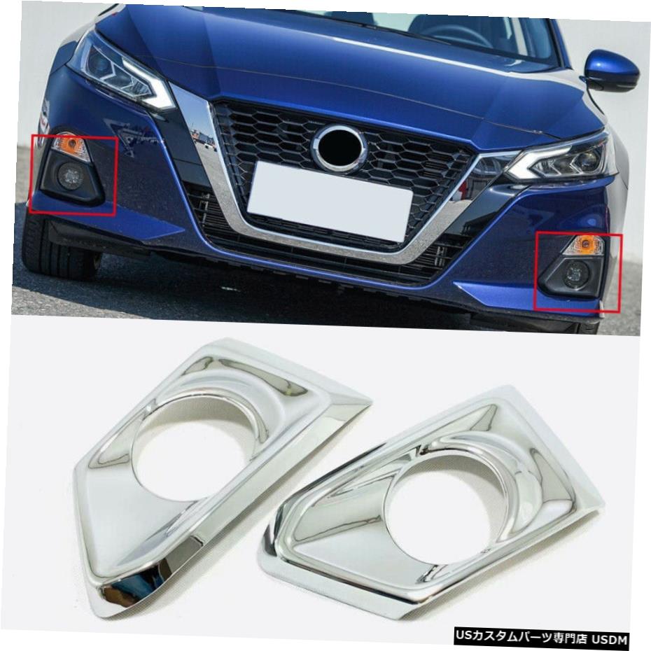 クロームメッキ 日産アルティマ2019用ABSクロームフロントフォグライトランプカバートリム2個 ABS Chrome Front Fog Light Lamp Cover Trim 2pcs For Nissan Altima 2019 【並行輸入品】