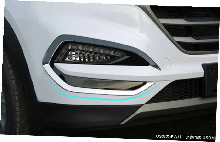 クロームメッキ ABSクロームフロントフォグライトランプカバートリム2pcsヒュンダイツーソン20162017 ABS Chrome Front Fog Light Lamp Cover Trim 2pcs For Hyundai Tucson 2016 2017 【並行輸入品】