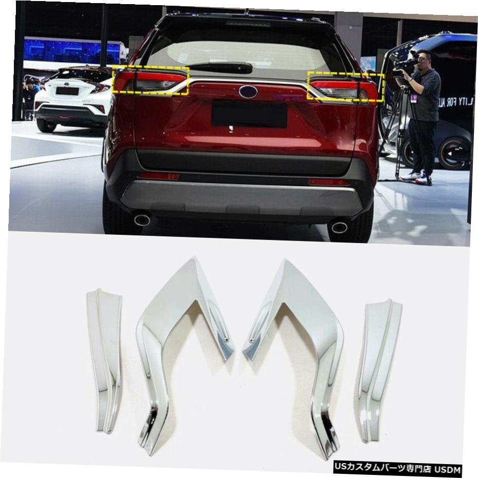 クロームメッキ US Ship Chromeリアテールライトランプカバートリム4pcs for Toyota RAV4 2019-2020 US Ship Chrome Rear Tail Light Lamp Cover Trim 4pcs For Toyota RAV4 2019-2020 【並行輸入品】