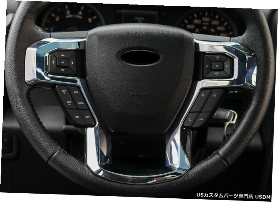 クロームメッキ ABSクロームインナーステアリングホイールボタンカバー1本フォードF150F-150 2015-2019 ABS Chrome Inner Steering Wheel Button Cover 1pcs For Ford F150 F-150 2015-2019 【並行輸入品】