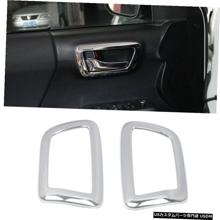 クロームメッキ クロームインナーサイドフロントドアハンドルボウルカバー2個トヨタタコマN30016-19 Chrome Inner Side Front Door Handle Bowl Cover 2pcs For Toyota Tacoma N300 16-19 【並行輸入品】