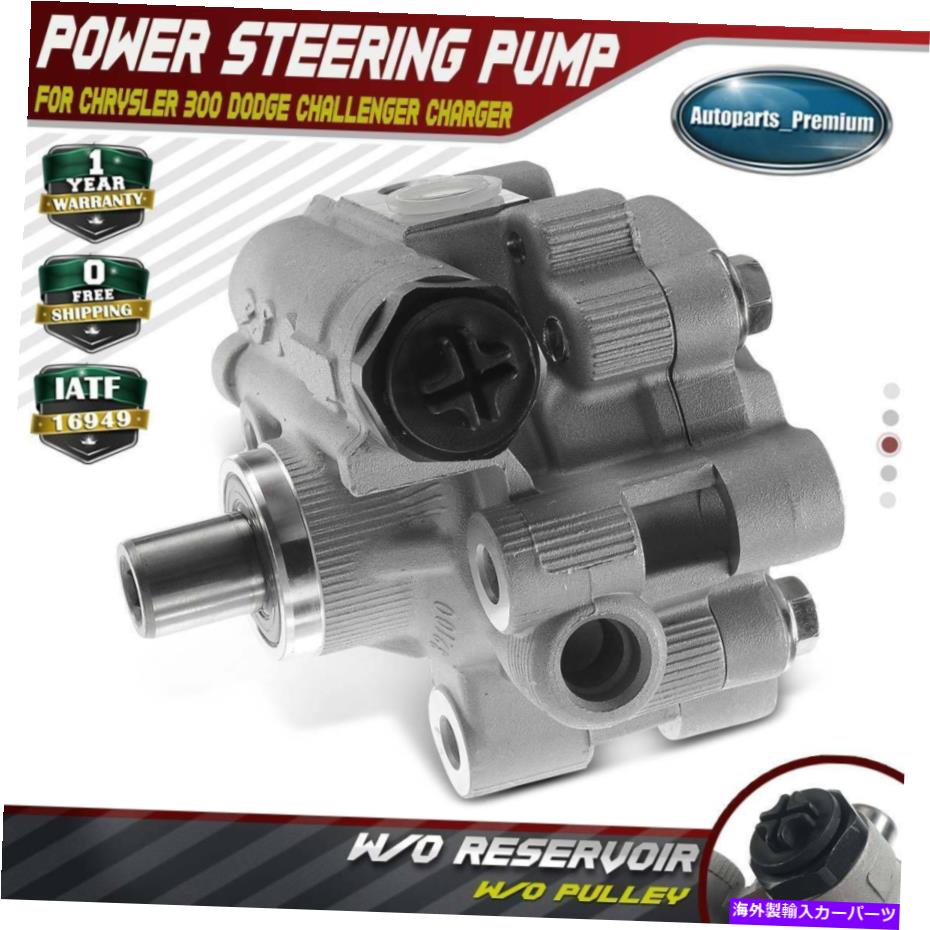 Power Steering Pump クライスラー300ダッジチャレンジャーチャージャーマグナム05-10 6.1L用パワーステアリングポンプ Power Steering Pump for Chrysler 300 Dodge Challenger Charger Magnum 05-10 6.1L 【並行輸入品】｜カスタムパーツ WORLD倉庫