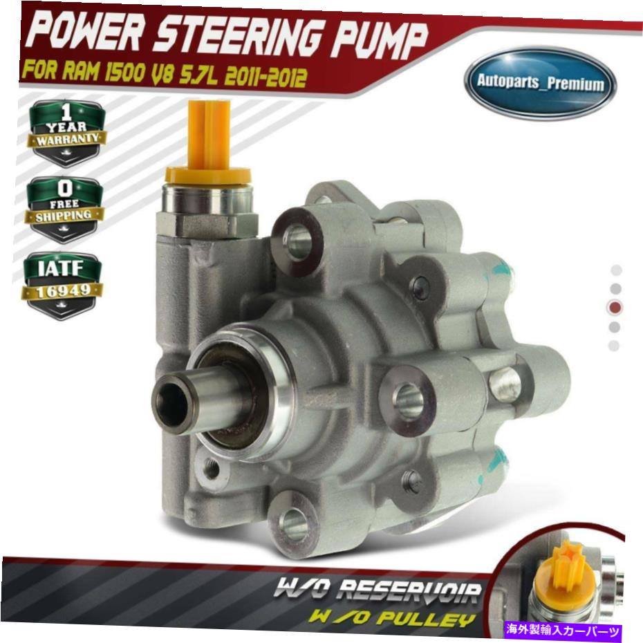 Power Steering Pump 2011-2012ラム1500 V8 5.7Lのためのブランドニューパワーステアリングポンプ Brand New Power Steering Pump for 2011-2012 Ram 1500 V8 5.7L 【並行輸入品】