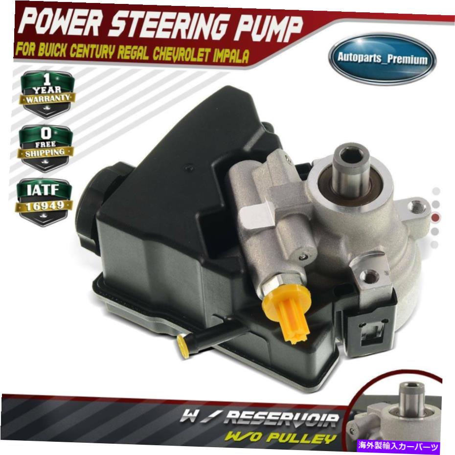 Power Steering Pump ビュイックセンチュリーリーガルシボレーインパラルミナ用/貯水池のwパワーステアリングポンプ Power Steering Pump w/ Reservoir for Buick Century Regal Chevrolet Impala Lumina 【並行輸入品】