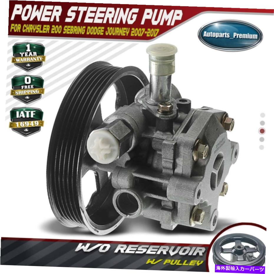 Power Steering Pump 2010 2011 2012 2013 2014ダッジ・アベンジャー2.4L用/プーリーワットパワーステアリングポンプ Power Steering Pump w/ Pulley for Dodge Avenger 2.4L 2010 2011 2012 2013 2014 【並行輸入品】 38,181円
