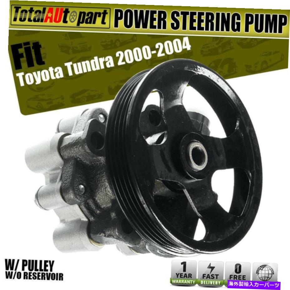 Power Steering Pump トヨタタンドラ用パワーステアリングポンプ/プーリー443100C010ワット2000年から2004年3.4L V6 Power Steering Pump for Toyota Tundra 2000-2004 3.4L V6 w/ Pulley 443100C010 【並行輸入品】