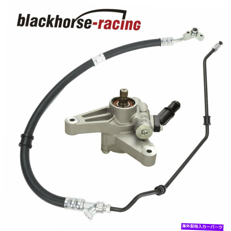 Power Steering Pump フィット2007-2009アキュラMDX 3.7Lパワーステアリング圧力ラインホース＆ポンプ2つの小品 Fit 2007-2009 Acura MDX 3.7L Power Steering Pressure Line Hose & Pump 2 Pieces 【並行輸入品】｜カスタムパーツ WORLD倉庫