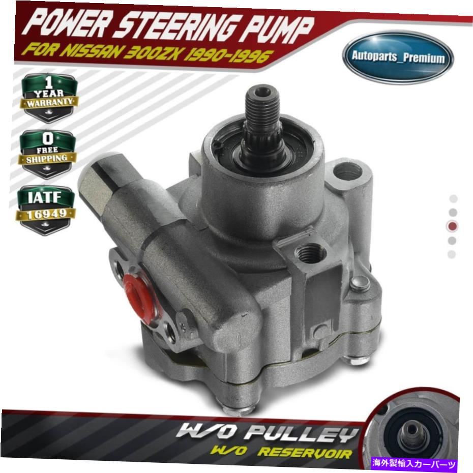 Power Steering Pump 日産300ZX V6 3.0L 1990年から1996年21から5380のための貯水池のないパワーステアリングポンプ Power Steering Pump without Reservoir for Nissan 300ZX V6 3.0L 1990-1996 21-5380 【並行輸入品】