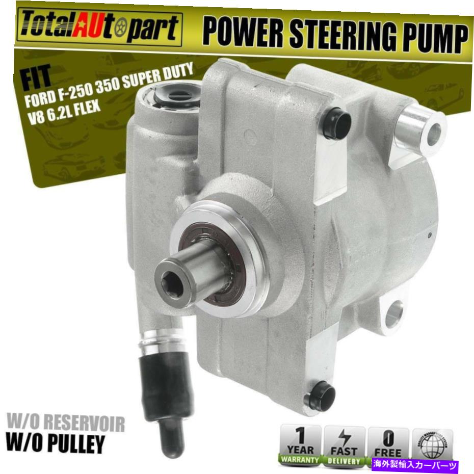 Power Steering Pump フォードF-250 350スーパーデューティ2011年から2016年のV8 6.2Lフレックスピックアップ用パワーステアリングポンプ Power Steering Pump for Ford F-250 350 Super Duty 2011-2016 V8 6.2L Flex Pickup 【並行輸入品】