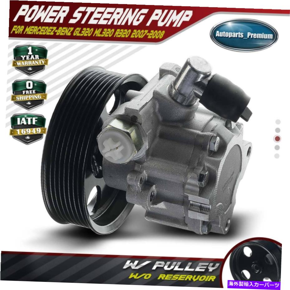 Power Steering Pump メルセデスGL320 ML320 R320 07-08 0044668301のための貯水池O / Wパワーステアリングポンプ Power Steering Pump w/o Reservoir for Mercedes GL320 ML320 R320 07-08 0044668301 【並行輸入品】|カスタムパーツ WORLD倉庫